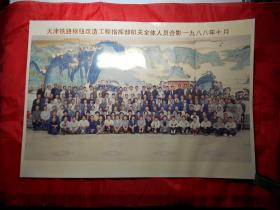 天津铁路枢纽改造工程zhb机关全体人员合影 （1988年，大幅照片）