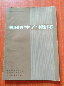 钢铁生产概论【经济管理院校试用教材】