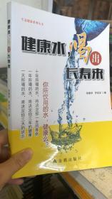 健康水，喝出长寿来