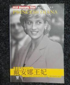 戴安娜王妃