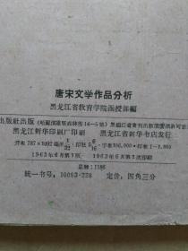 唐宋文学作品分析（黑龙江省教育学院函授专科/中国古典文学作品选教材）内附黑龙江省教育学院函授生听课证