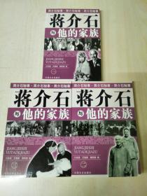 蒋介石秘史，蒋介石与他的家族（1--3）册