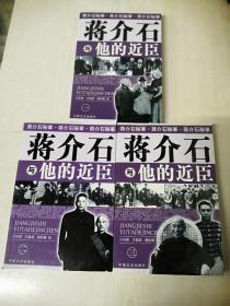 蒋介石秘史，蒋介石与他的近臣（1--3）册