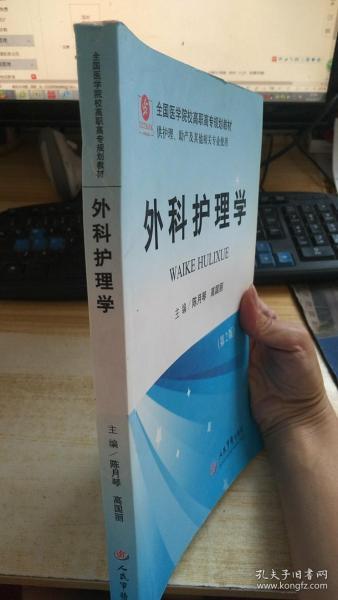 全国医学院校高职高专规划教材：外科护理学（第2版）（供护理助产及其他相关专业使用）