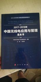 2017-2018年中国无线电应用与管理蓝皮书