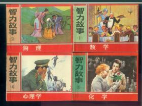 智力故事（1-4）