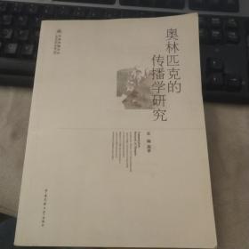 奥林匹克的传播学研究