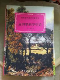 世界文学经典名著译林：麦田里的守望者