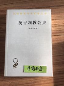 英吉利教会史