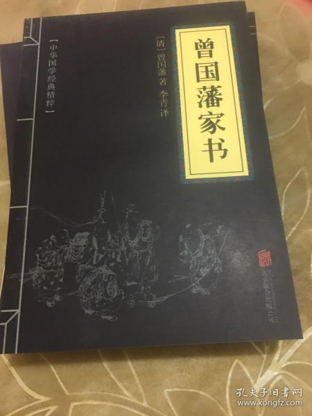 中华国学经典精粹·蒙学家训必读本：曾国藩家书