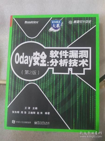 0day安全 （第2版）：软件漏洞分析技术