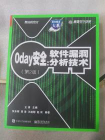 0day安全 （第2版）：软件漏洞分析技术