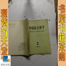 中国社会科学  1987   2