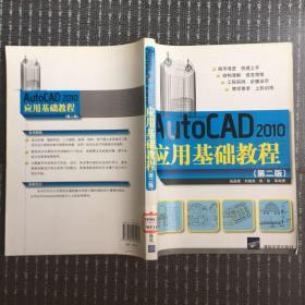 AutoCAD 2010应用基础教程（第2版）