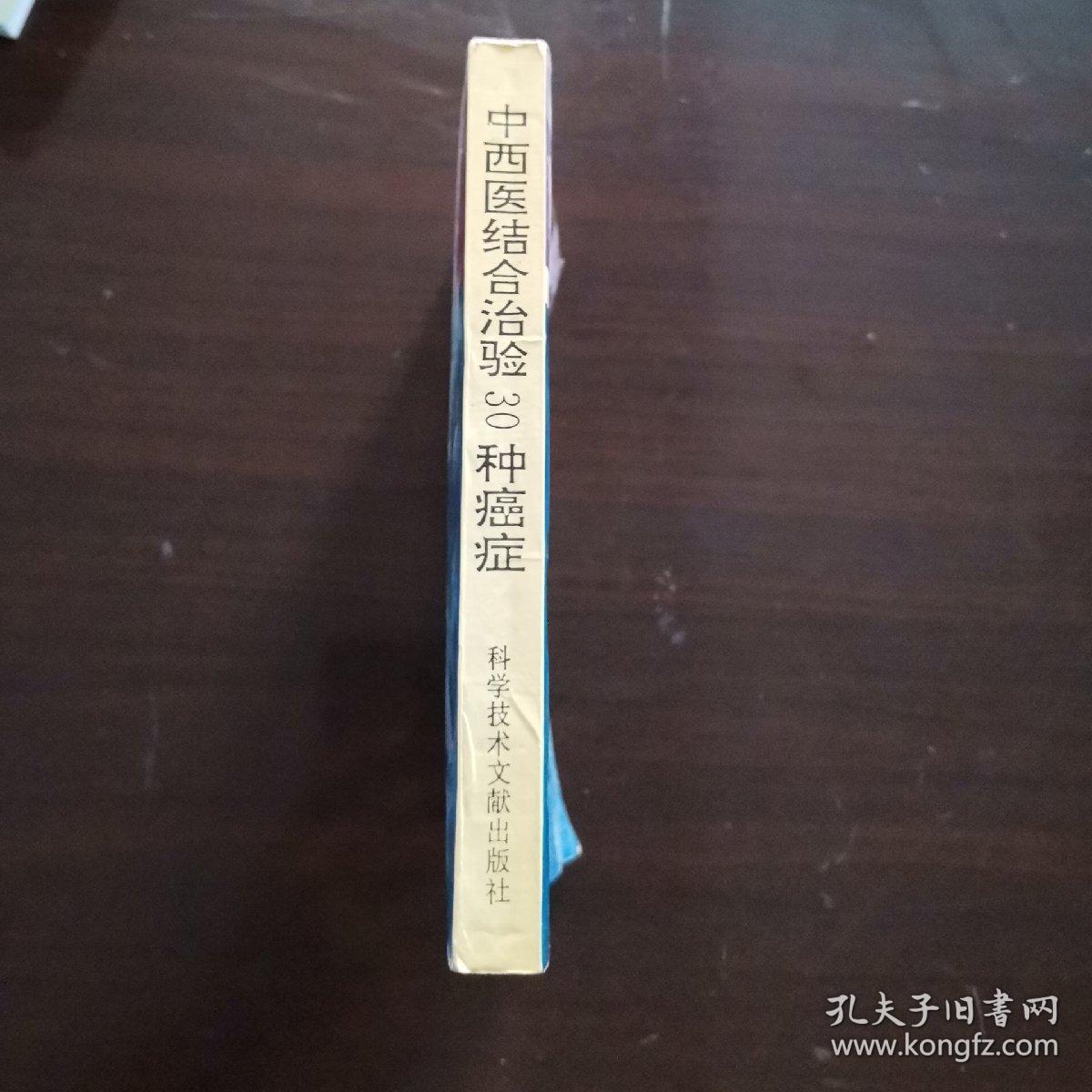 中西医结合治验30种癌症