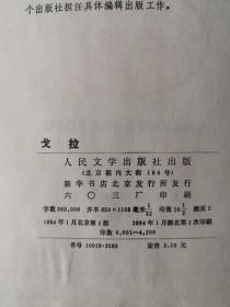 戈拉 人民文学网格本 精装