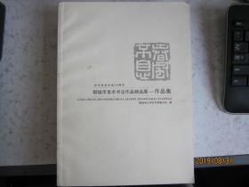 纪念改革开放30周年 聊城市美术书法作品精品展作品集