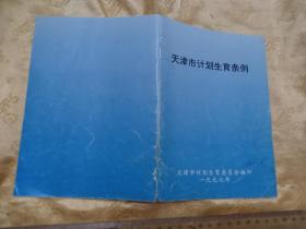 计划生育藏品！！97年天津市计划生育条例  32开23页