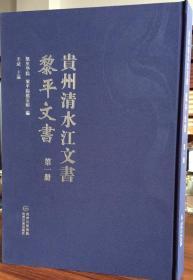 贵州清水江文书黎平文书（全22册）