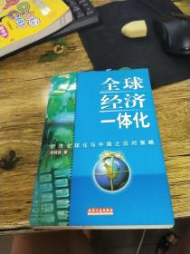 全球经济一体化