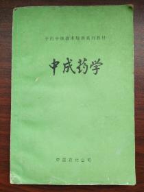 中成药学