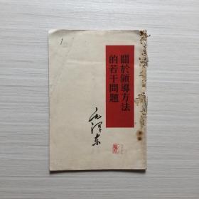 502《关于领导方法的若干问题》1958年9月第一次印刷，7品5元