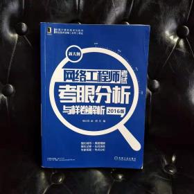 网络工程师考试考眼分析 赵明主等