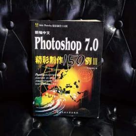 新编中文PHOTOSHP7.0精彩制作150例3 本书编委会