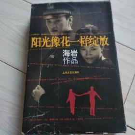 阳光像花一样绽放