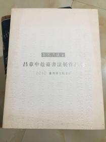 吕章申赴台书发展作品集