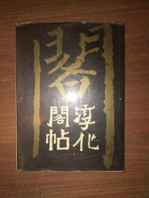 1991年，北京古籍出版社出版，16开精装厚本：《淳化阁帖》——仅仅印1440册