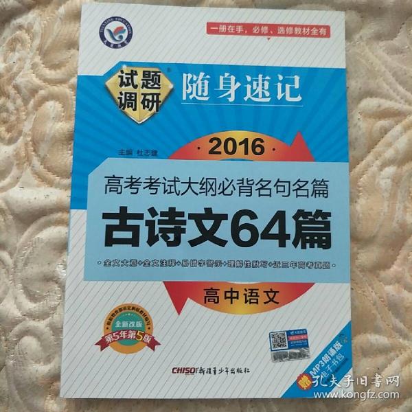 天星教育·试题调研·随身速记：高中语文高考考试大纲必备名句名篇古诗文64篇（第4年第4版）