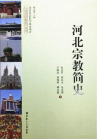 河北宗教简史