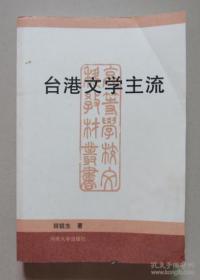 二手（旧书）台港文学主流 河南大学出版社 书籍有水迹 品相一般