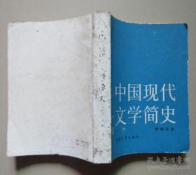 二手（正版原书）中国现代文学简史 黄修己 著 1984年