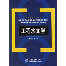 工程水文学(全国农村水利员培训新概念规划教材)