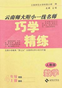 人教版云南师大附小一线名师巧学精练数学四年级上册4年级上册