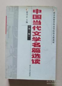 二手（第三版）中国当代文学名著名篇选读 张学正 编 32开794页