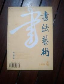 期刊杂志：书法艺术1994年第4期