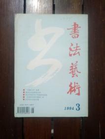 期刊杂志：书法艺术1994年第3期