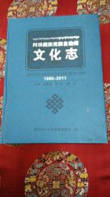 阿帕藏族羌族自治州文化志1990-——2011