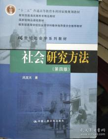 二手正版 社会研究方法 第四4版 风笑天
