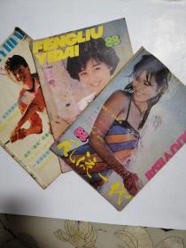 风流一代1988年第1、7、8共3期
