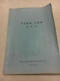 平定县志、文化卷(送审稿)