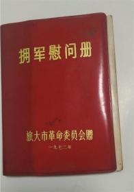 拥军慰问册.1972年旅大市革命委员会赠彩色毛主席像**老日记本