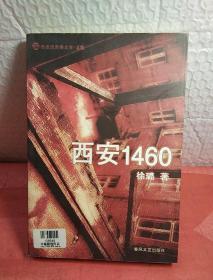 西安1460