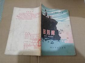 中国民间故事 日月潭