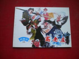 《高老庄》西游记4。64开颜梅华绘，上海2018.6出版，5980号，连环画