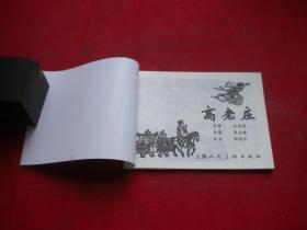 《高老庄》西游记4。64开颜梅华绘，上海2018.6出版，5980号，连环画