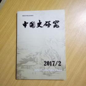 【季刊】中国史研究（2017年第2期)